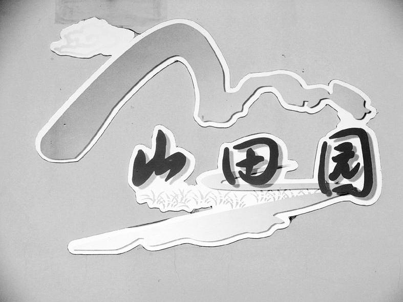 山田园