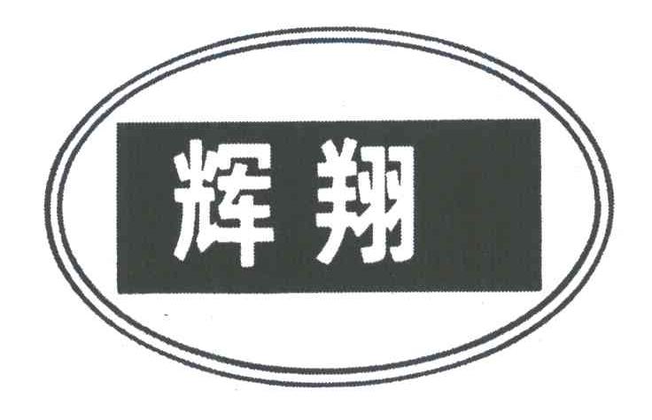 辉翔