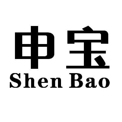 申宝