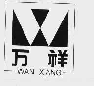 万祥