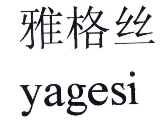 雅格丝