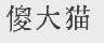 傻大猫