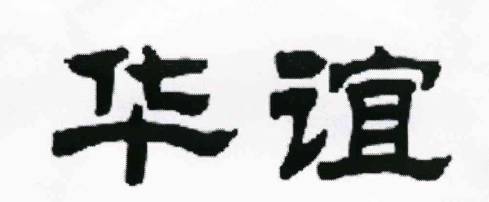 华谊
