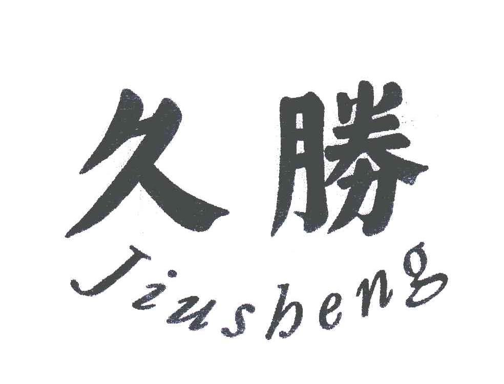 久胜