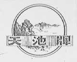 天池