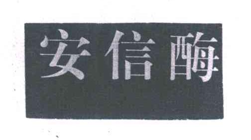 安信酶