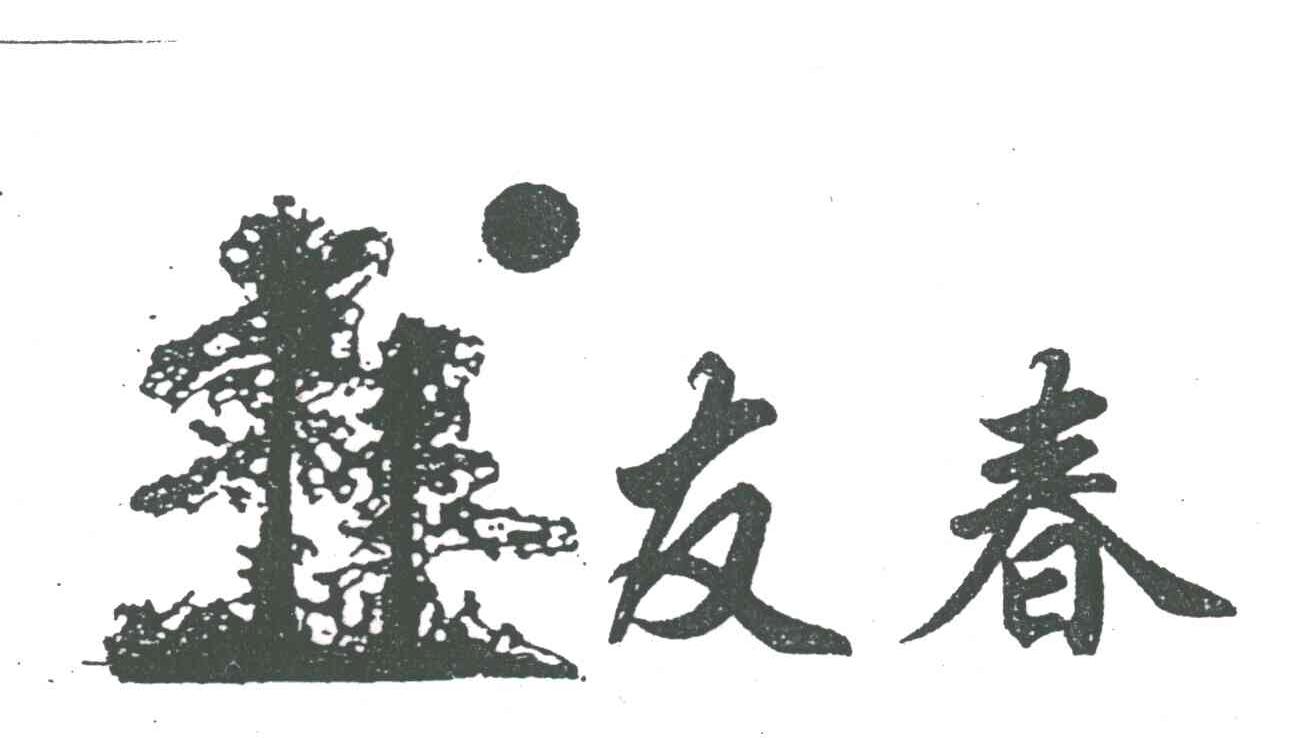 友春