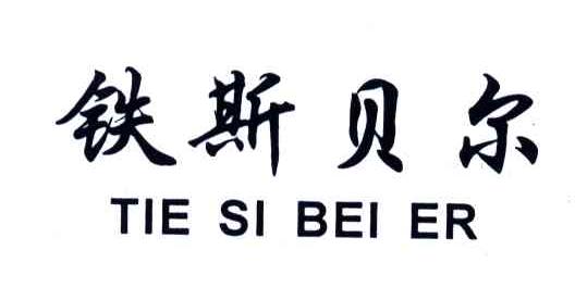 铁斯贝尔
