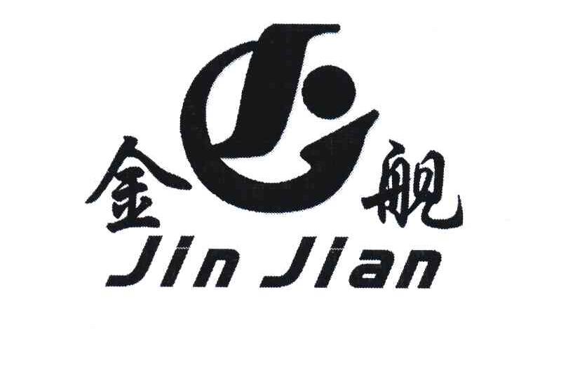 金舰