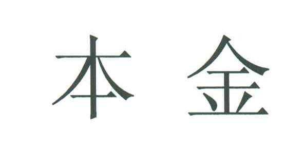 本金