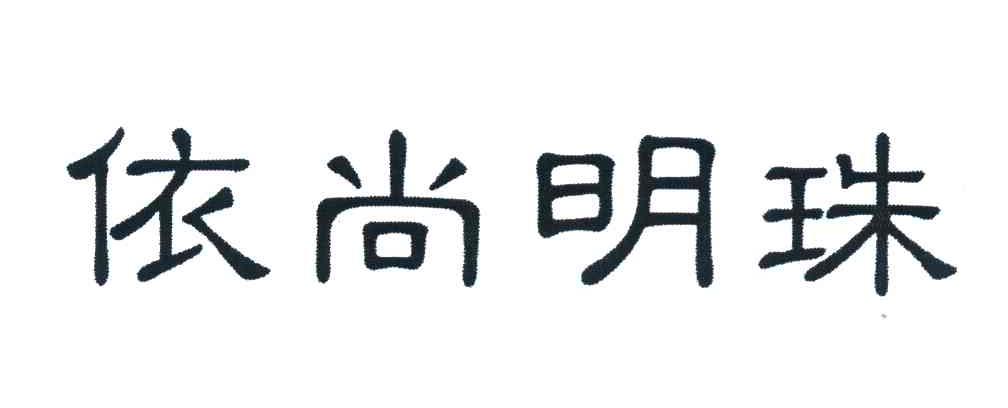 依尚明珠
