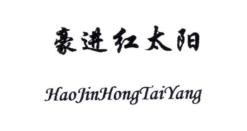 豪进红太阳
