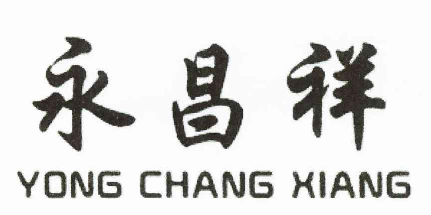 永昌祥