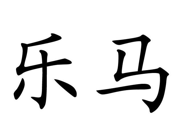 乐马