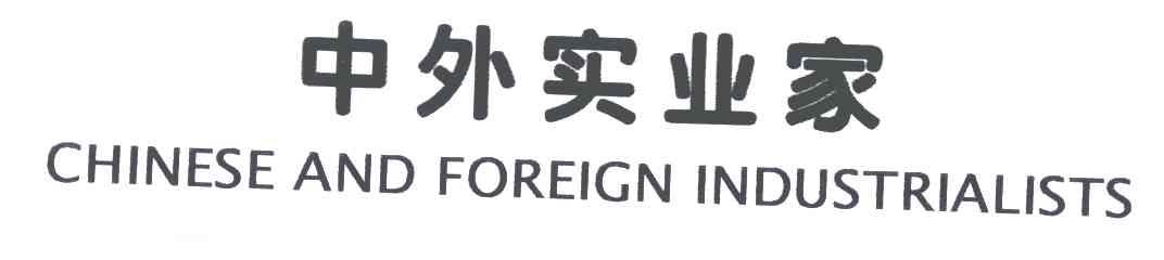 中外实业家;CHINESE AND FOREIGN INDUSTRIALISTS