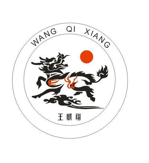 王麒翔