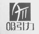 吸引力