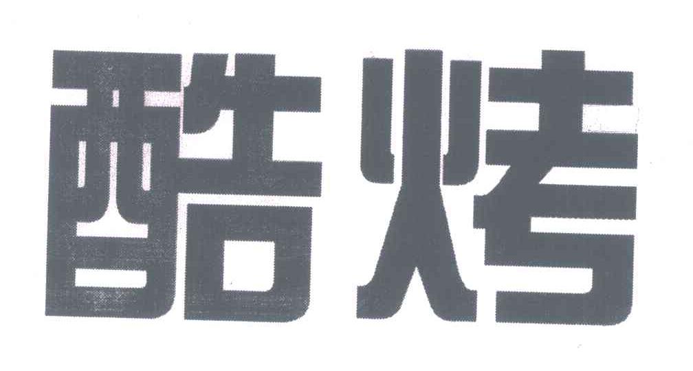 酷烤