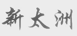 新太洲