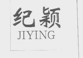 纪颖