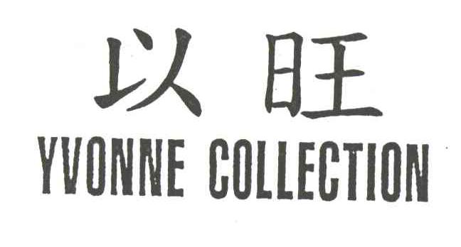 以旺 YVONNE COLLECTION