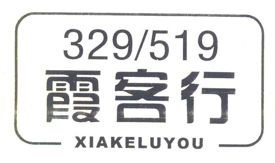霞客行 XIAKELUYOU 329519
