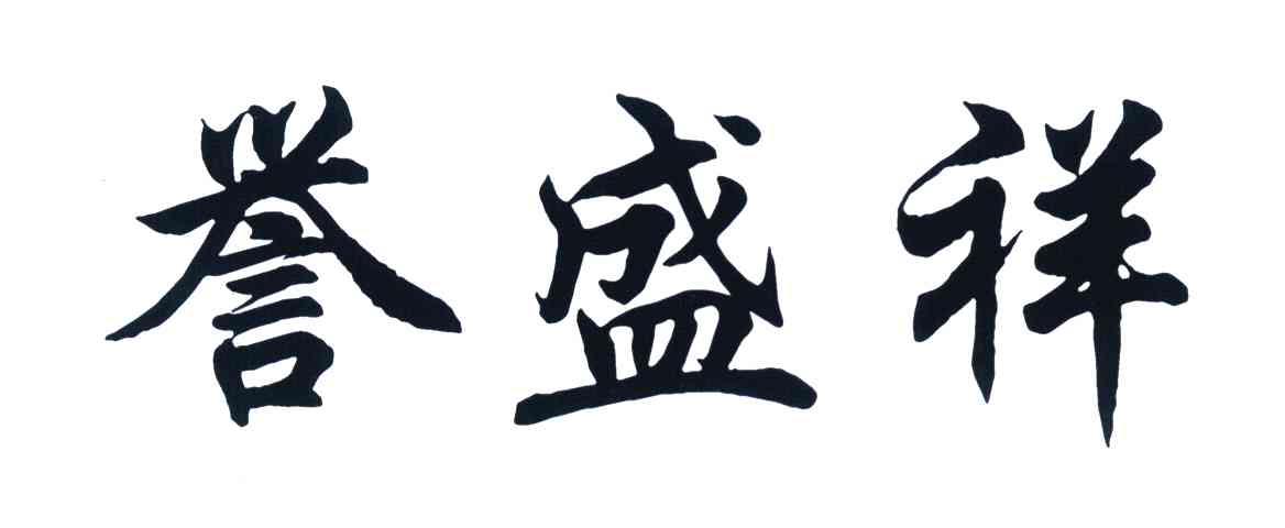 誉盛祥