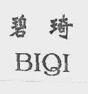 碧琦