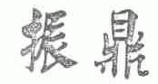 振鼎