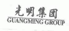 光明