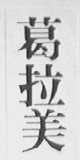 葛拉美