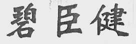 碧臣健