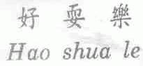 好耍乐