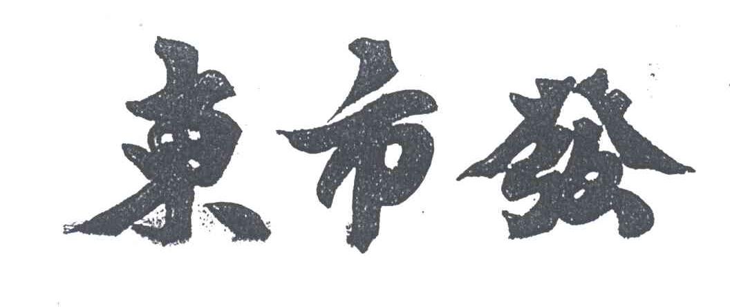 东市发