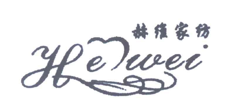 赫维家纺 HEWEI