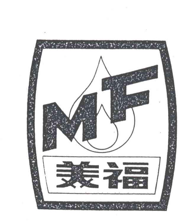 美福