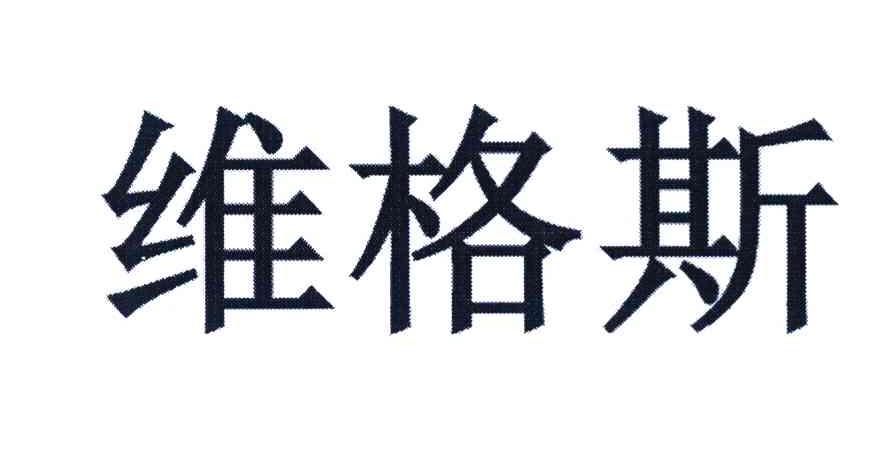 维格斯