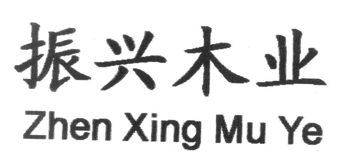 振兴木业