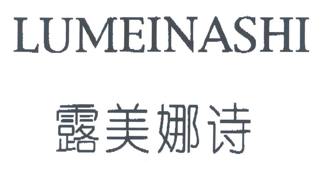 露美娜诗