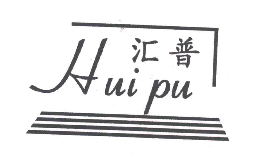 汇普