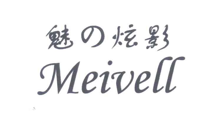 魅炫影;MEIVELL