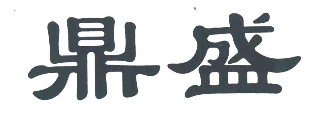 鼎盛