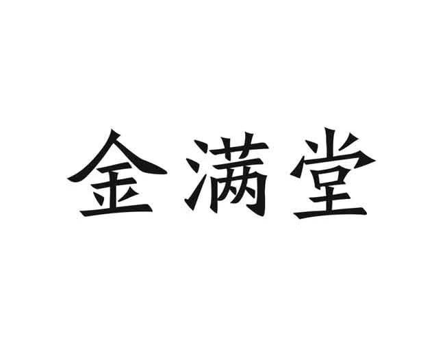金满堂