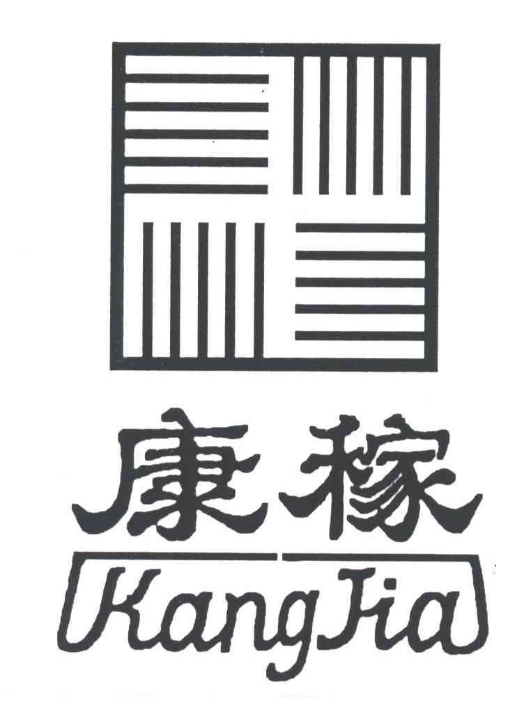 康稼