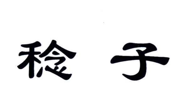 稔子