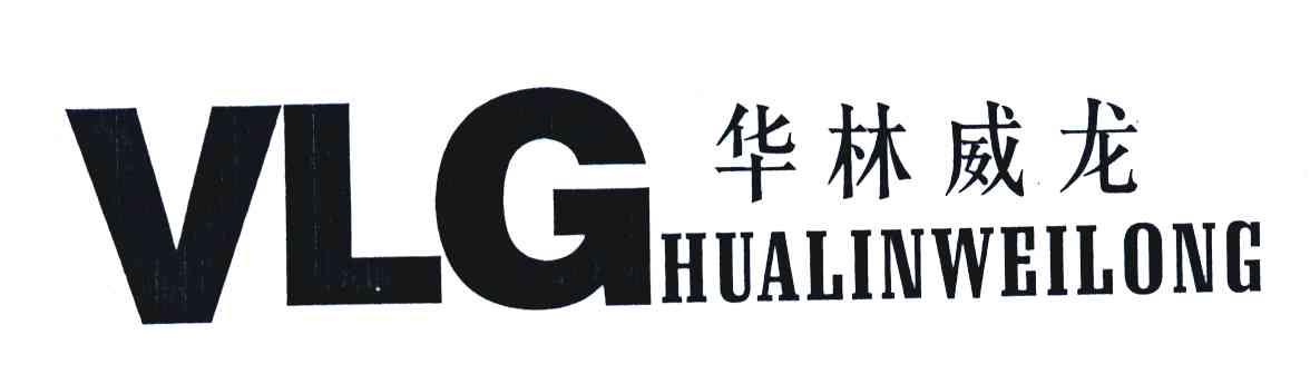 华林威龙 VLG