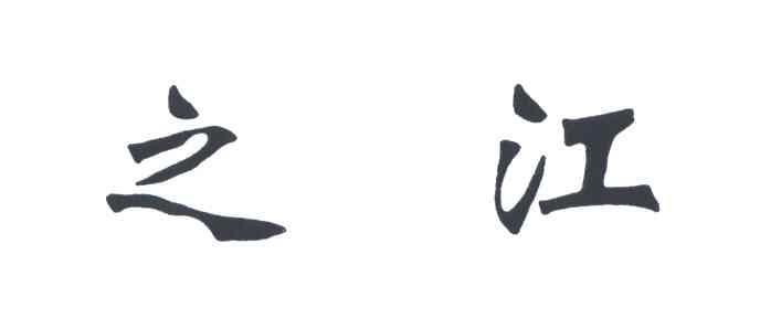之江