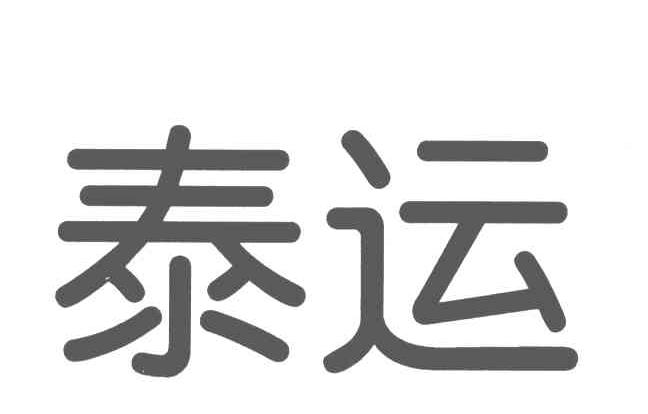泰运