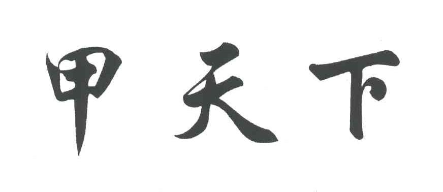 甲天下