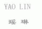 瑶琳